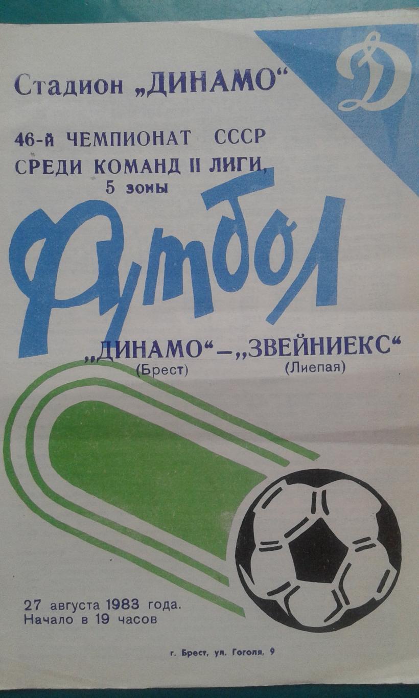 Динамо (Брест)- Звейниекс (Лиепая) 27 августа 1983 года.