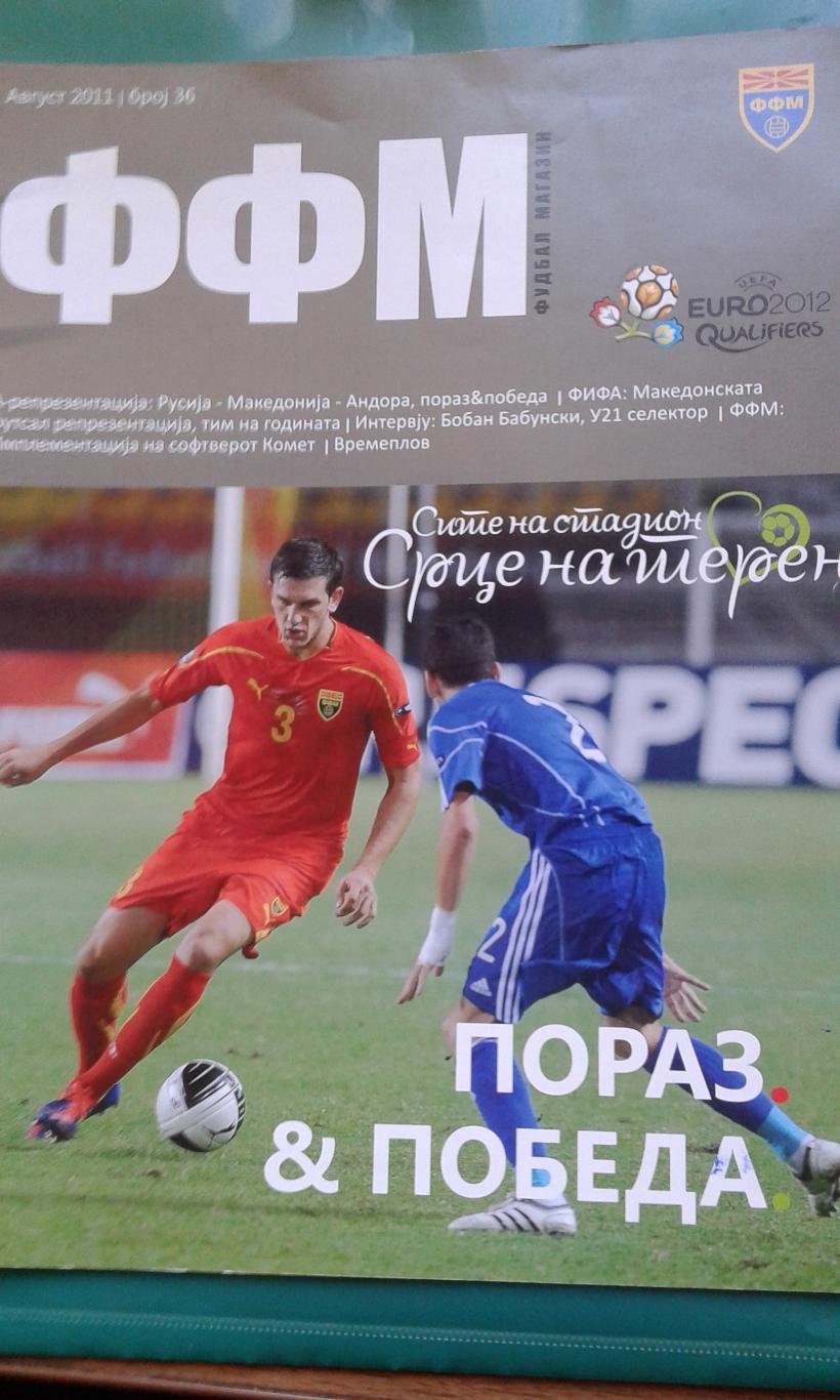 Журнал ФФ Македонии (Август) 2011 года.