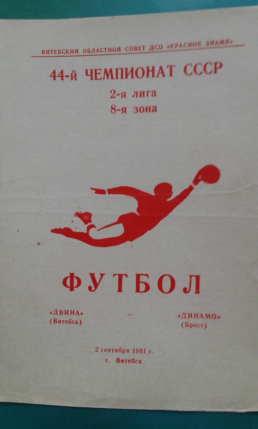 Двина (Витебск)- Динамо (Брест) 2 сентября 1981 года.