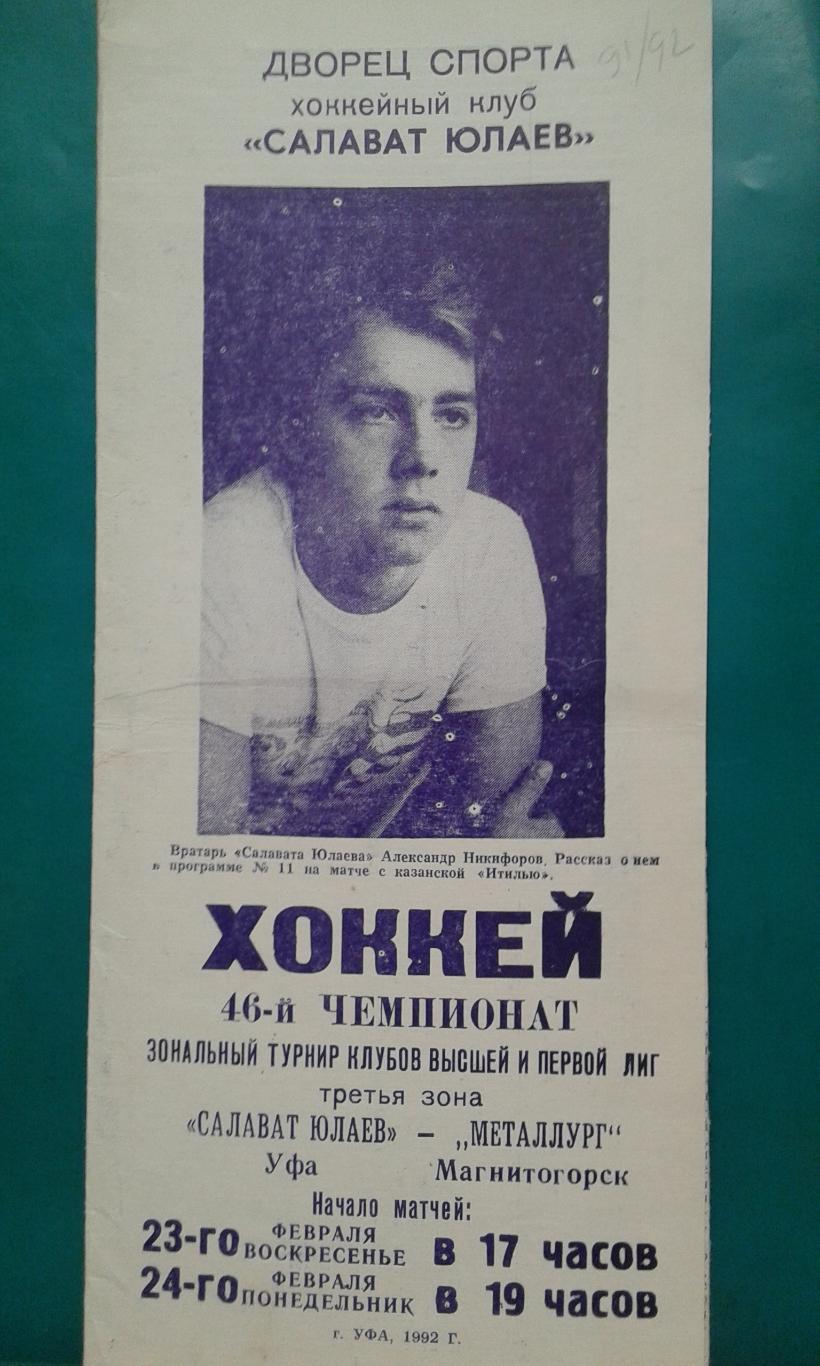 Салават Юлаев (Уфа)- Металлург (Магнитогорск) 23-24.02.1992 года.