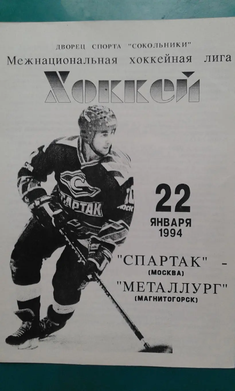 Спартак (Москва)- Металлург (Магнитогорск) 22 января 1994 года.