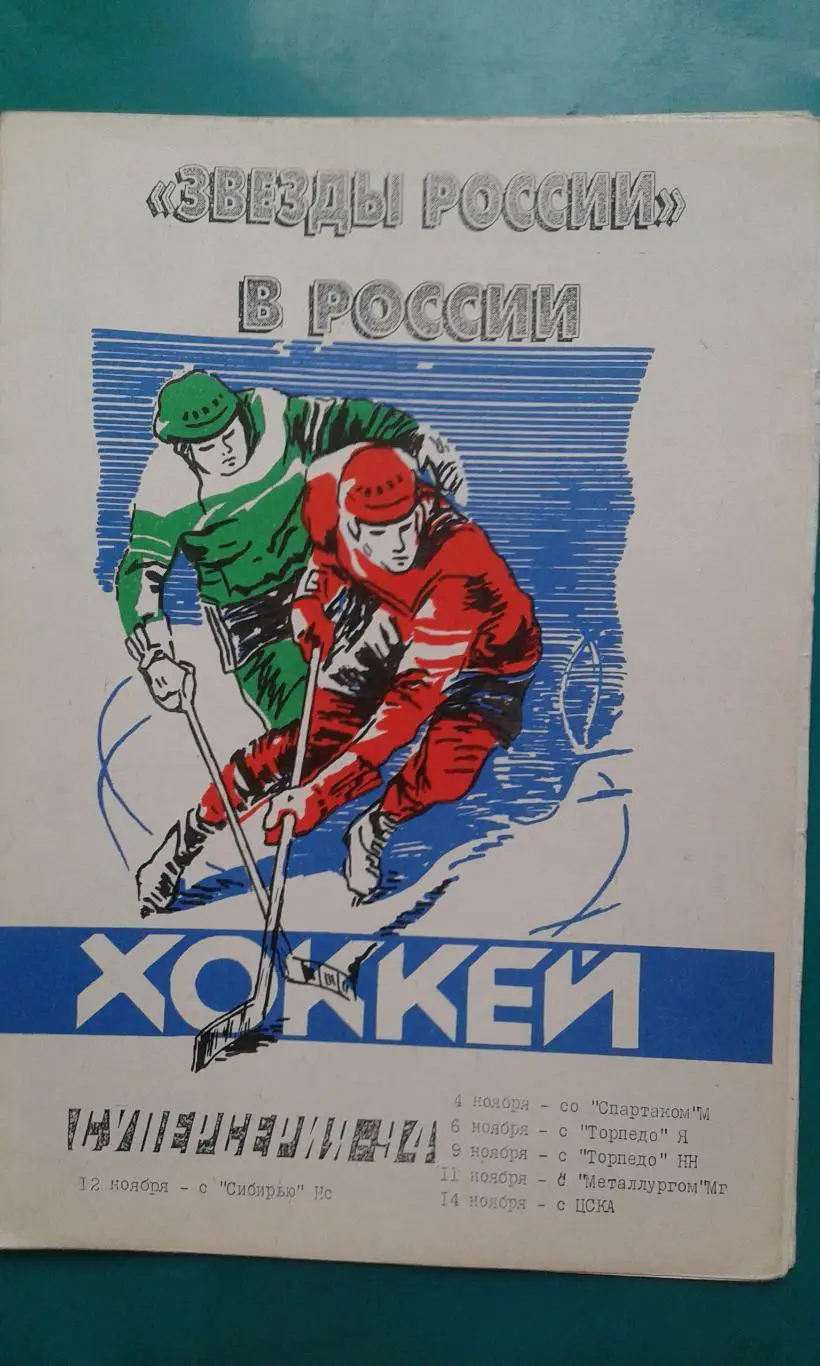 Звёзды России Суперсерия 4-14 ноября 1994 года. Спартак, ЦСКА, Сибирь, Ярославль