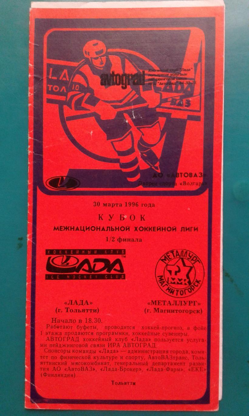 Лада (Тольятти)- Металлург (Магнитогорск) 30 марта 1996 года. 1/2 Кубка МХЛ.