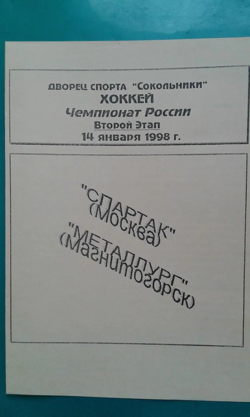 Спартак (Москва)- Металлург (Магнитогорск) 14 января 1998 года.