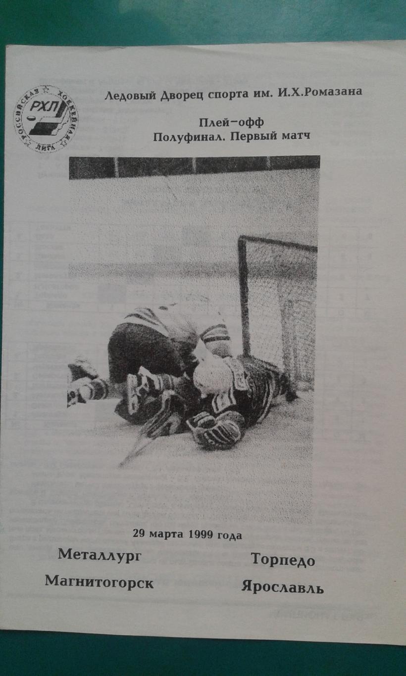 Металлург (Магнитогорск)- Торпедо (Ярославль) 29 марта 1999 года. Плей-офф. 1/2.