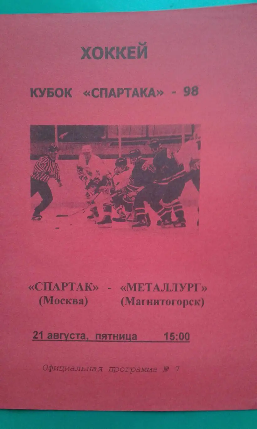 Спартак (Москва)- Металлург (Магнитогорск) 20 августа 1998 года. Кубок Спартака.