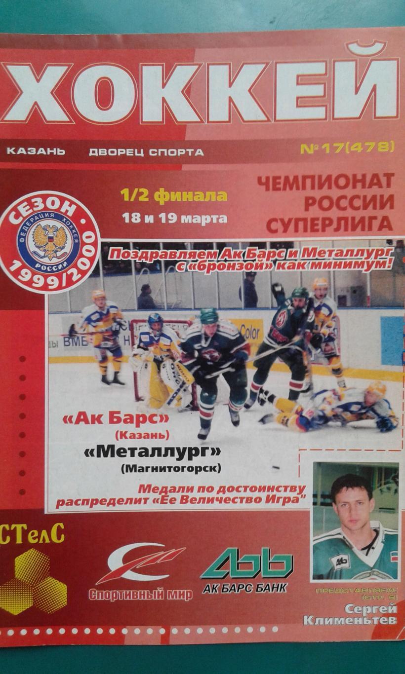 АК Барс (Казань)- Металлург(Магнитогорск) 18-19 марта 2000 года. Плей-офф. 1/2.