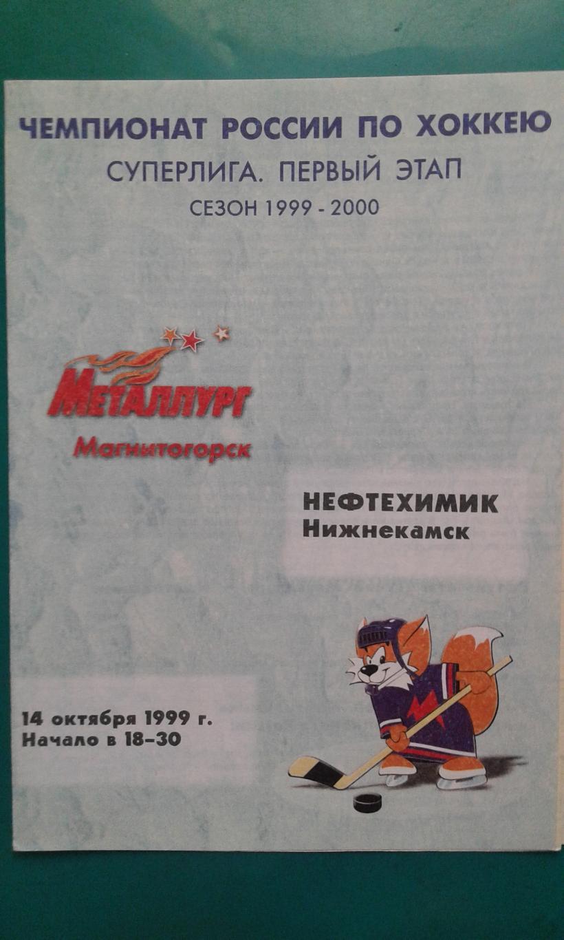 Металлург (Магнитогорск)- Нефтехимик (Нижнекамск) 14 октября 1999 года.