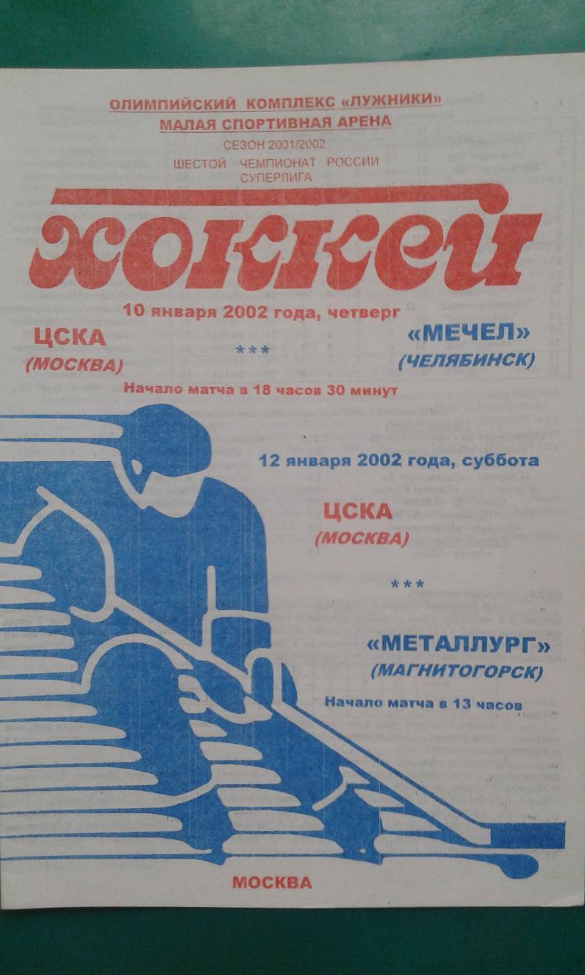 ЦСКА (Москва)- Мечел, Металлург (Магнитогорск) 10 и 12 января 2002 года.