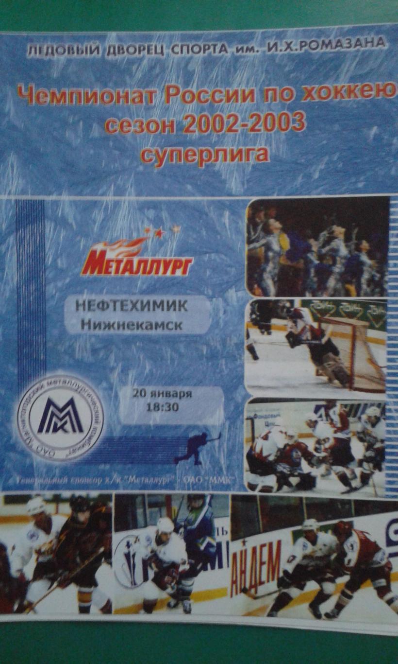 Металлург (Магнитогорск)- Нефтехимик (Нижнекамск) 20 января 2003 года.