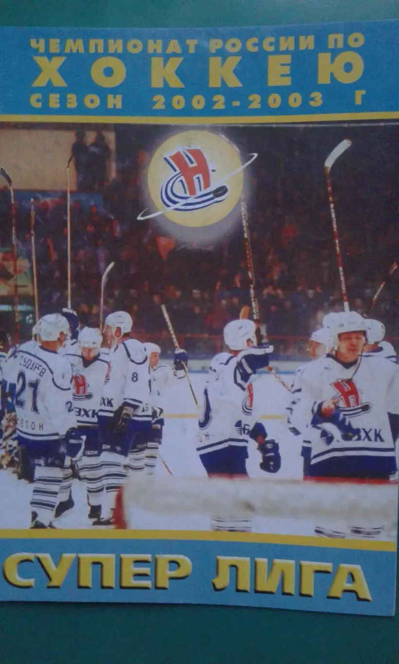 Сибирь (Новосибирск)- Металлург (Магнитогорск) 11 января 2003 года.