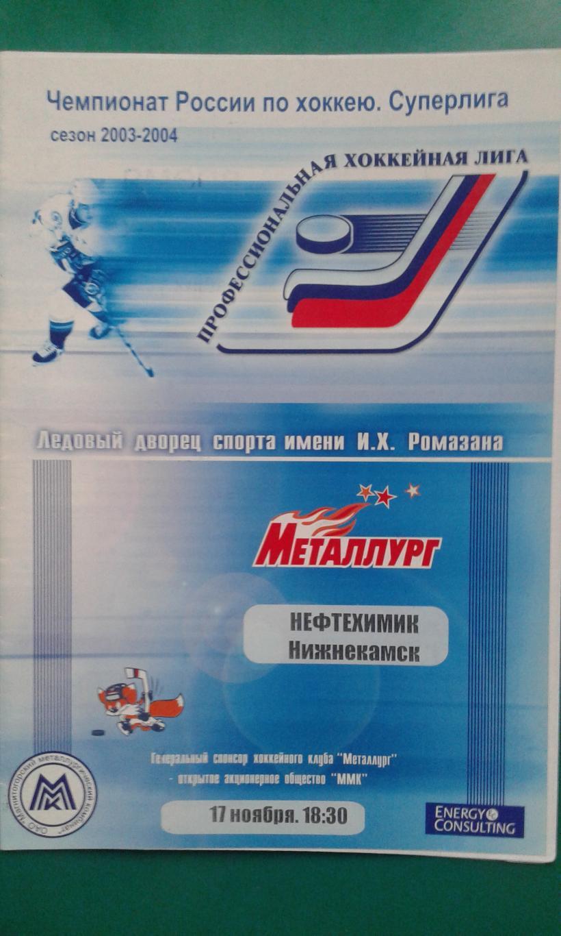 Металлург (Магнитогорск)- Нефтехимик (Нижнекамск) 17 ноября 2003 года.
