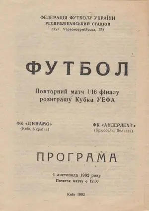 Динамо(Киев,Украина)-Андерлехт(Бельгия) 1992