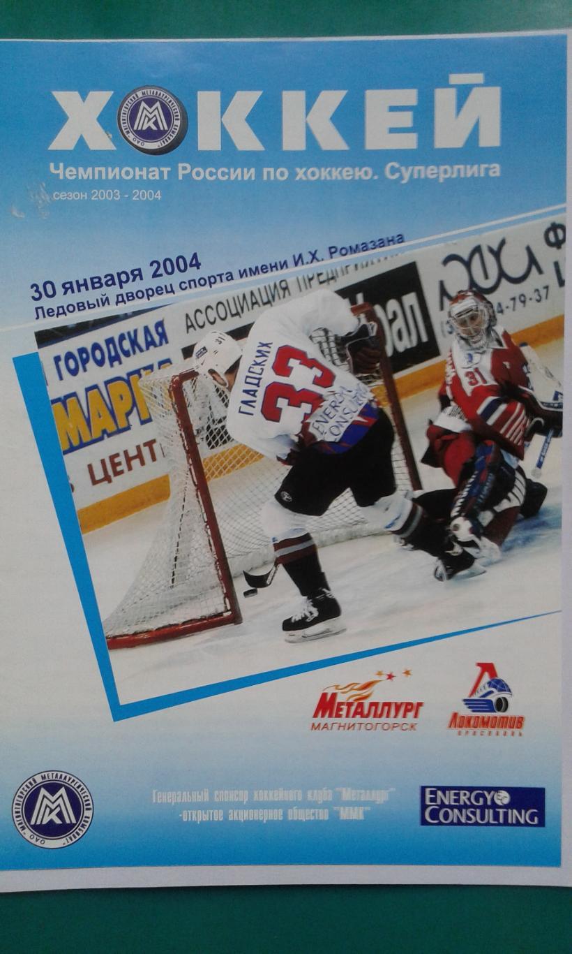Металлург (Магнитогорск)- Локомотив (Ярославль) 30 января 2004 года.