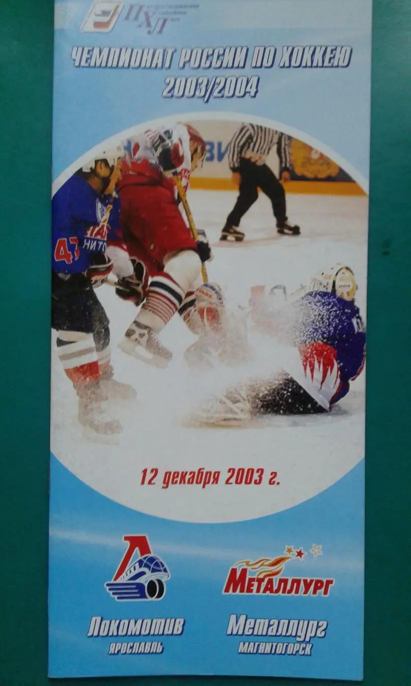 Локомотив (Ярославль)- Металлург (Магнитогорск) 12 декабря 2003 года.
