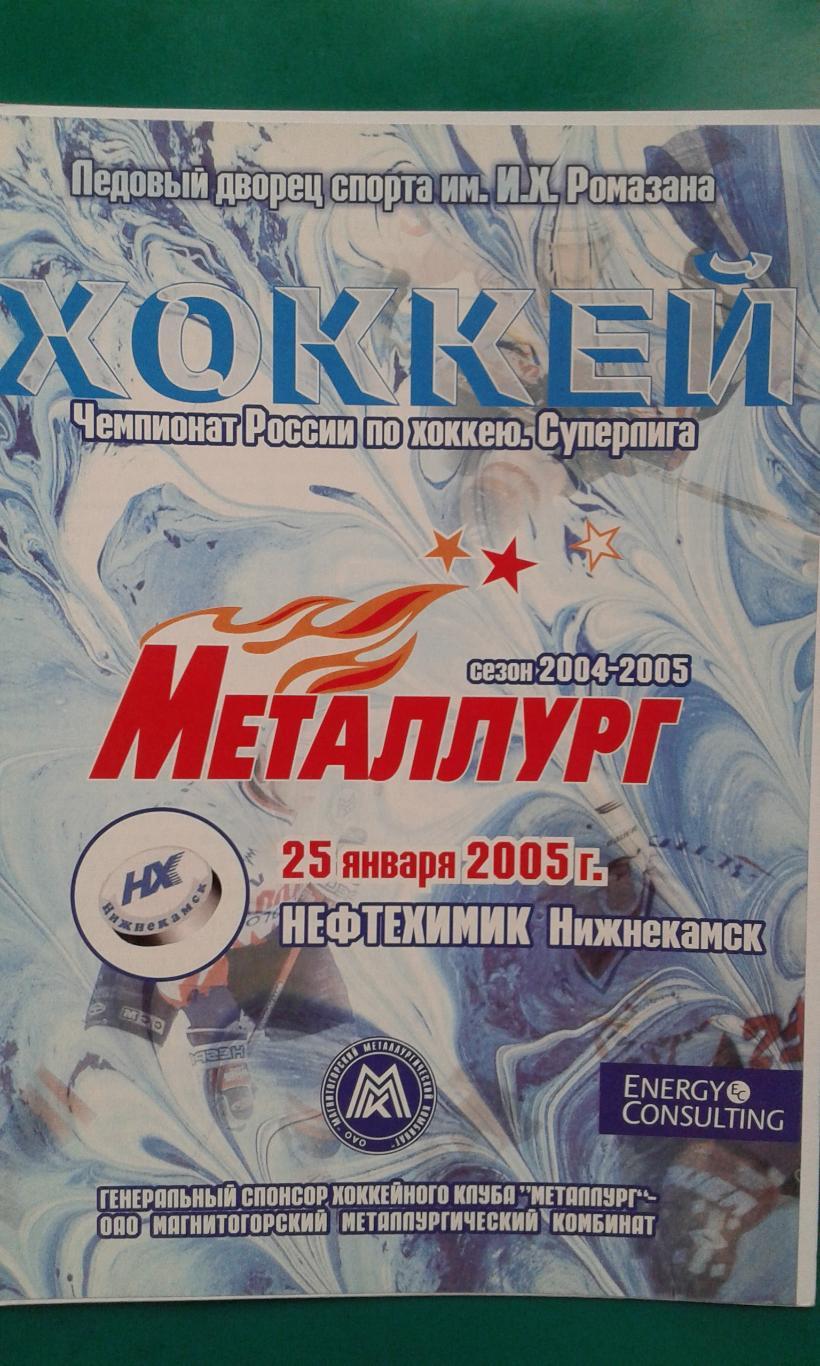 Металлург (Магнитогорск)- Нефтехимик (Нижнекамск) 25 января 2005 года.