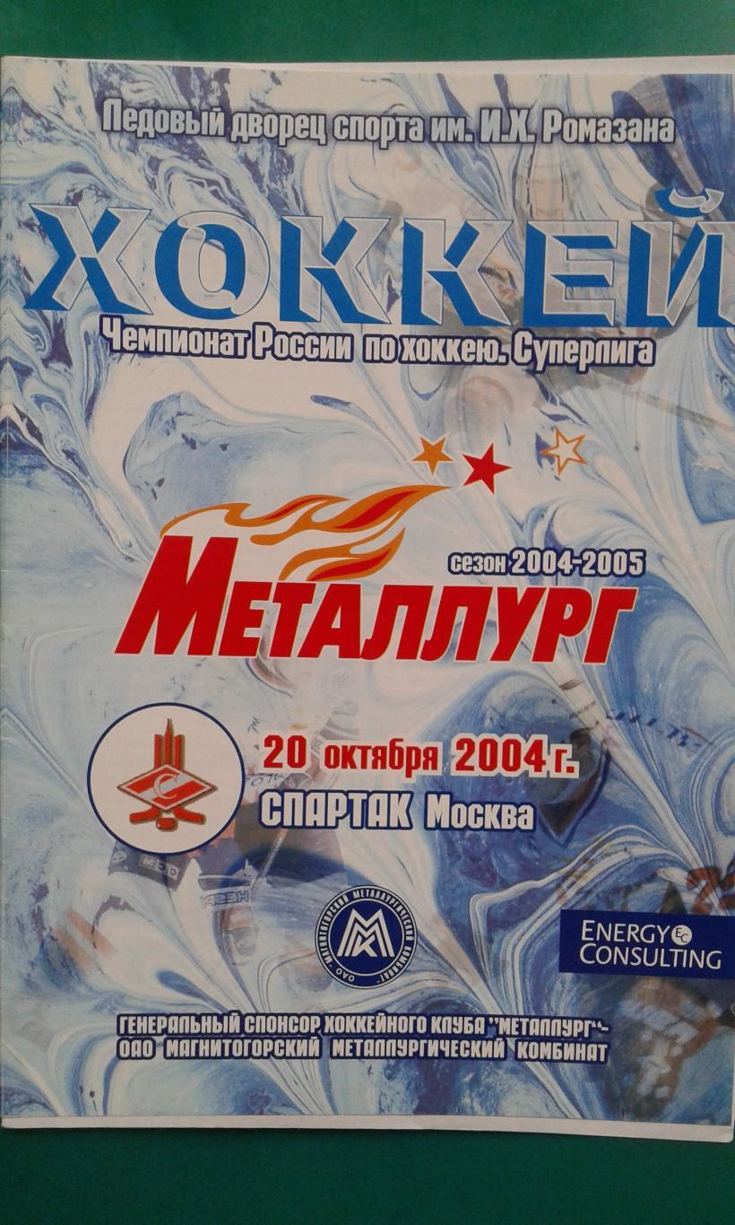Металлург (Магнитогорск)- Спартак (Москва) 20 октября 2004 года.