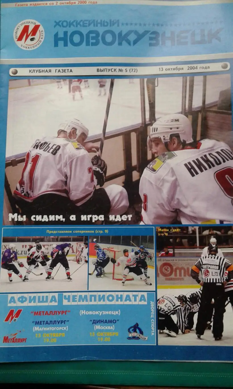 Металлург (Новокузнецк)- Металлург (Мг), Динамо (Москва) 13, 15 октября 2004 г.