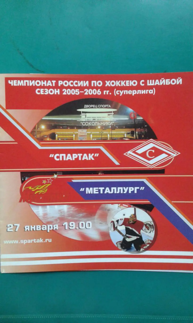 Спартак (Москва)- Металлург (Магнитогорск) 27 января 2006 года.