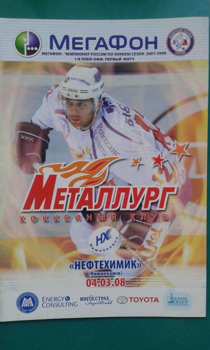 Металлург (Магнитогорск)- Нефтехимик (Нижнекамск) 4 марта 2008 года. Плей-офф.