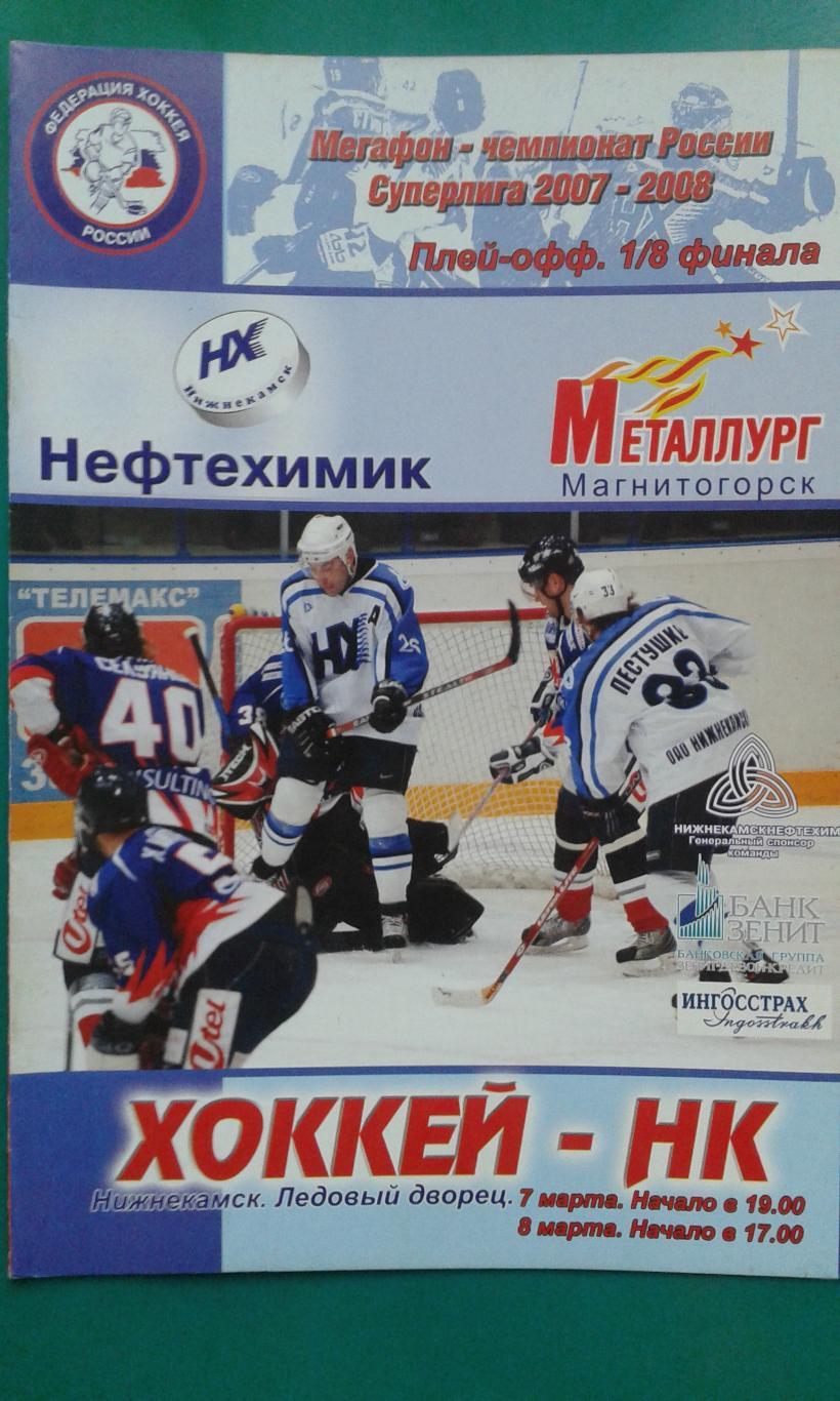 Нефтехимик (Нижнекамск)- Металлург (Магнитогорск) 7-8 марта 2008 года. Плей-офф.