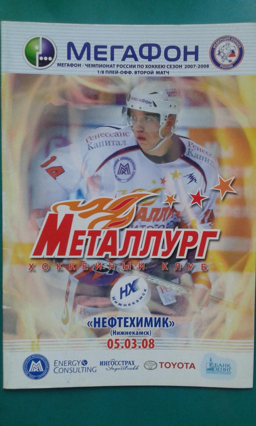 Металлург (Магнитогорск)- Нефтехимик (Нижнекамск) 5 марта 2008 года. Плей-офф.