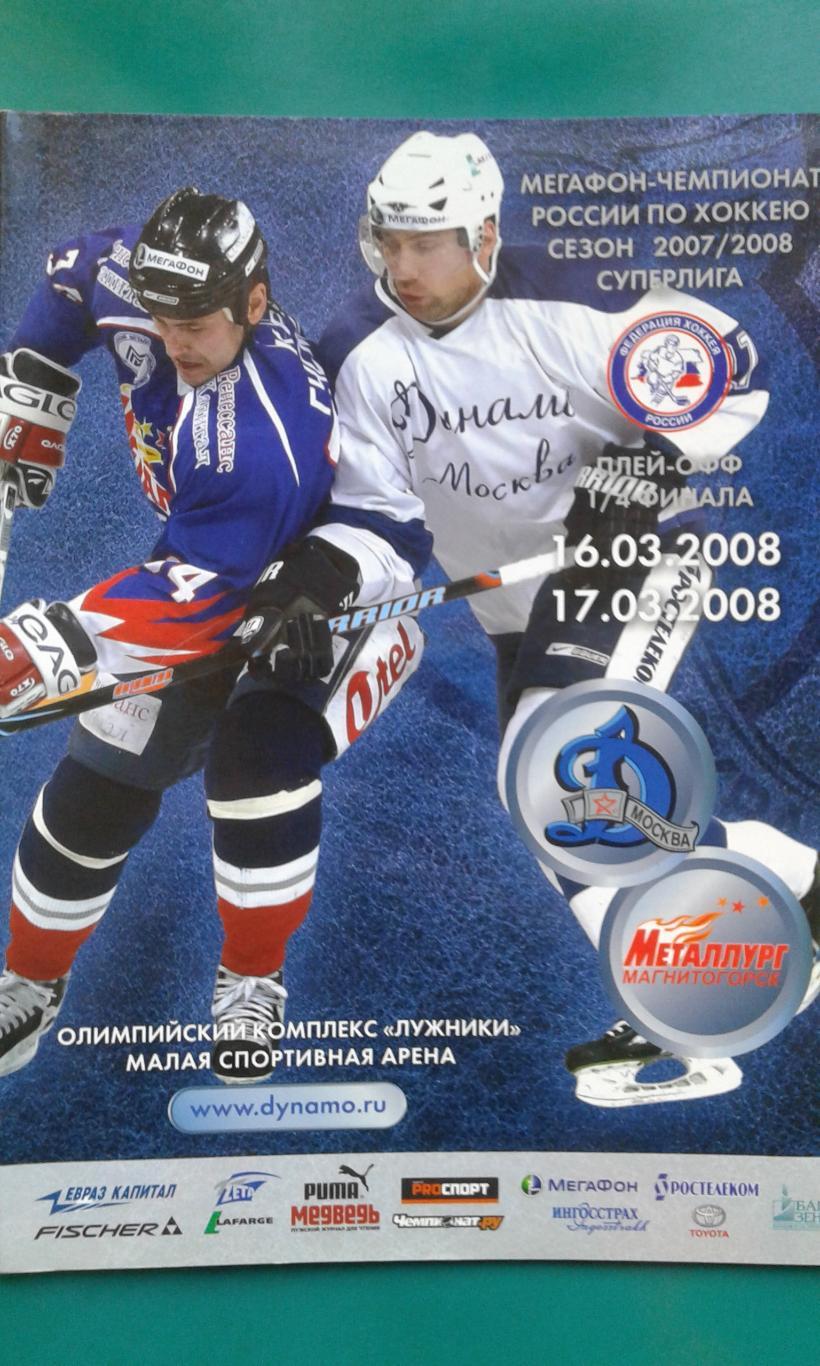 Динамо (Москва)- Металлург (Магнитогорск) 16-17 марта 2008 года. Плей-офф. 1/4.