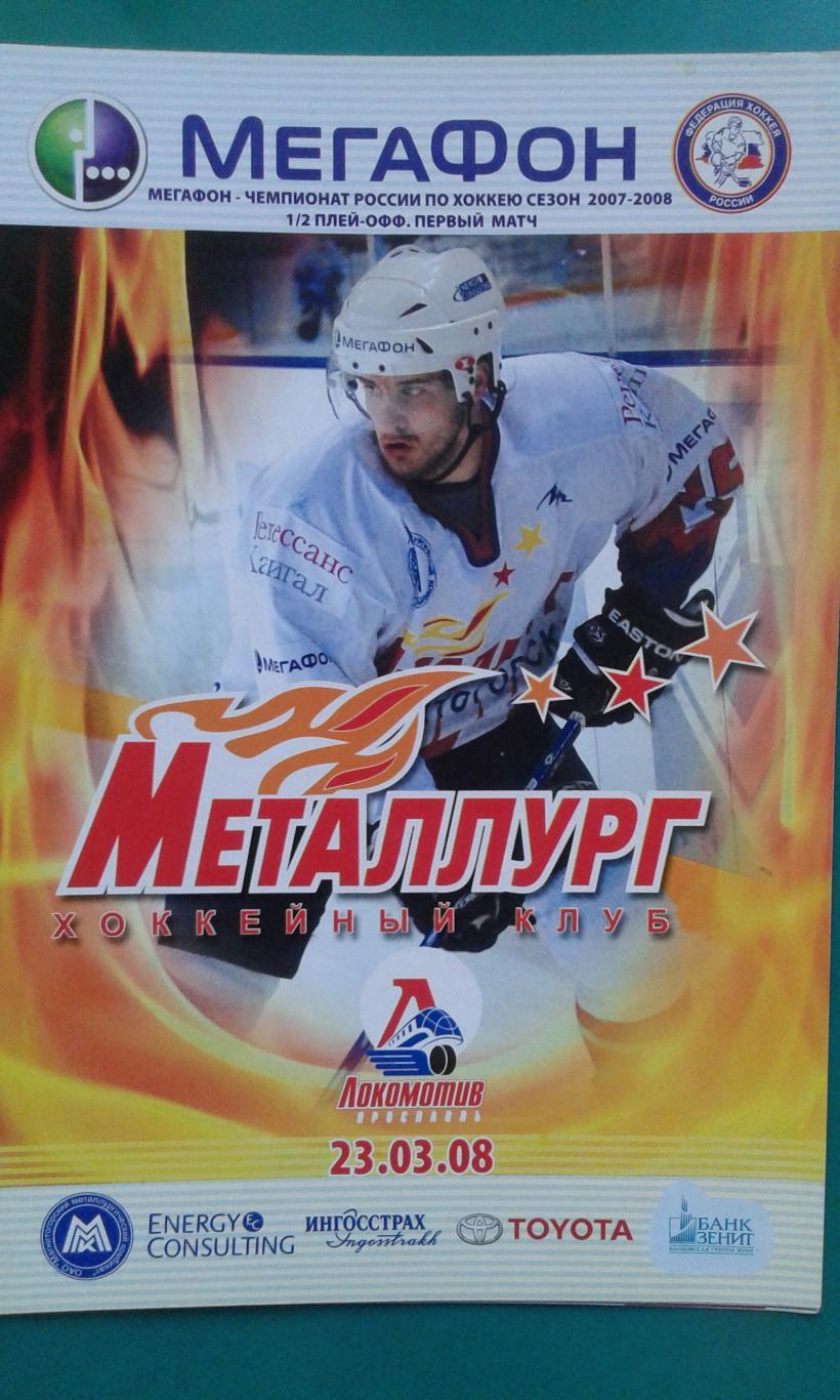 Металлург (Магнитогорск)- Локомотив (Ярославль) 23 марта 2008 г. Плей-офф. 1/2.