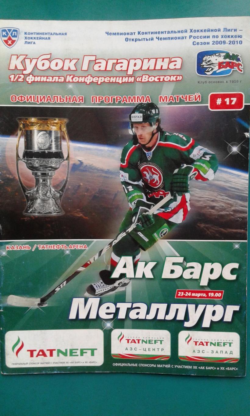 АК Барс (Казань)- Металлург (Магнитогорск) 23-24 марта 2010 года. Плей-офф. 1/4.