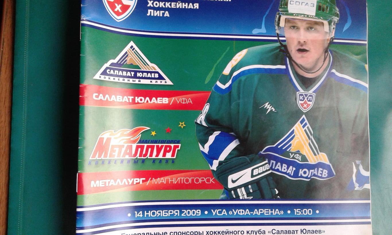 Салават Юлаев (Уфа)- Металлург (Магнитогорск) 14 ноября 2009 года.