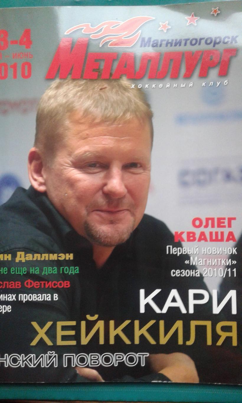 Журнал: Металлург (Магнитогорск) май-июнь 2010 года.