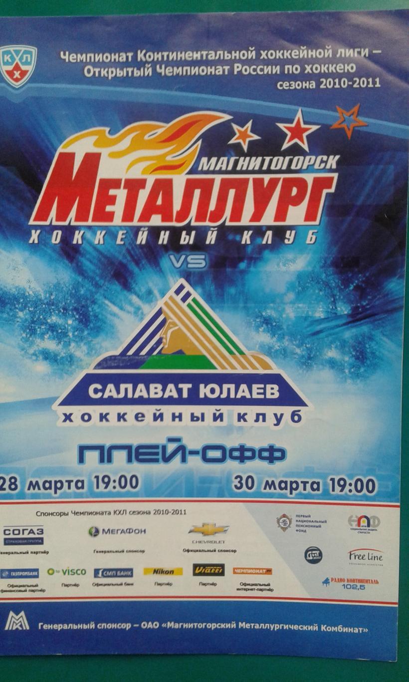 Металлург (Магнитогорск)- Салават Юлаев (Уфа) 28-30 марта 2011 г. Плей-офф. 1/2.