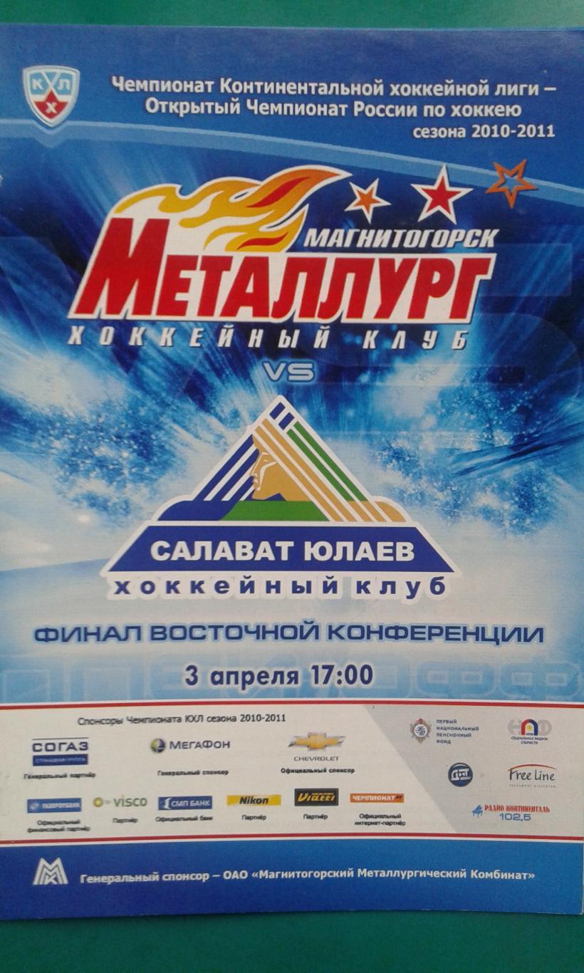 Металлург (Магнитогорск)- Салават Юлаев (Уфа) 3 апреля 2011 года. Плей-офф. 1/2.