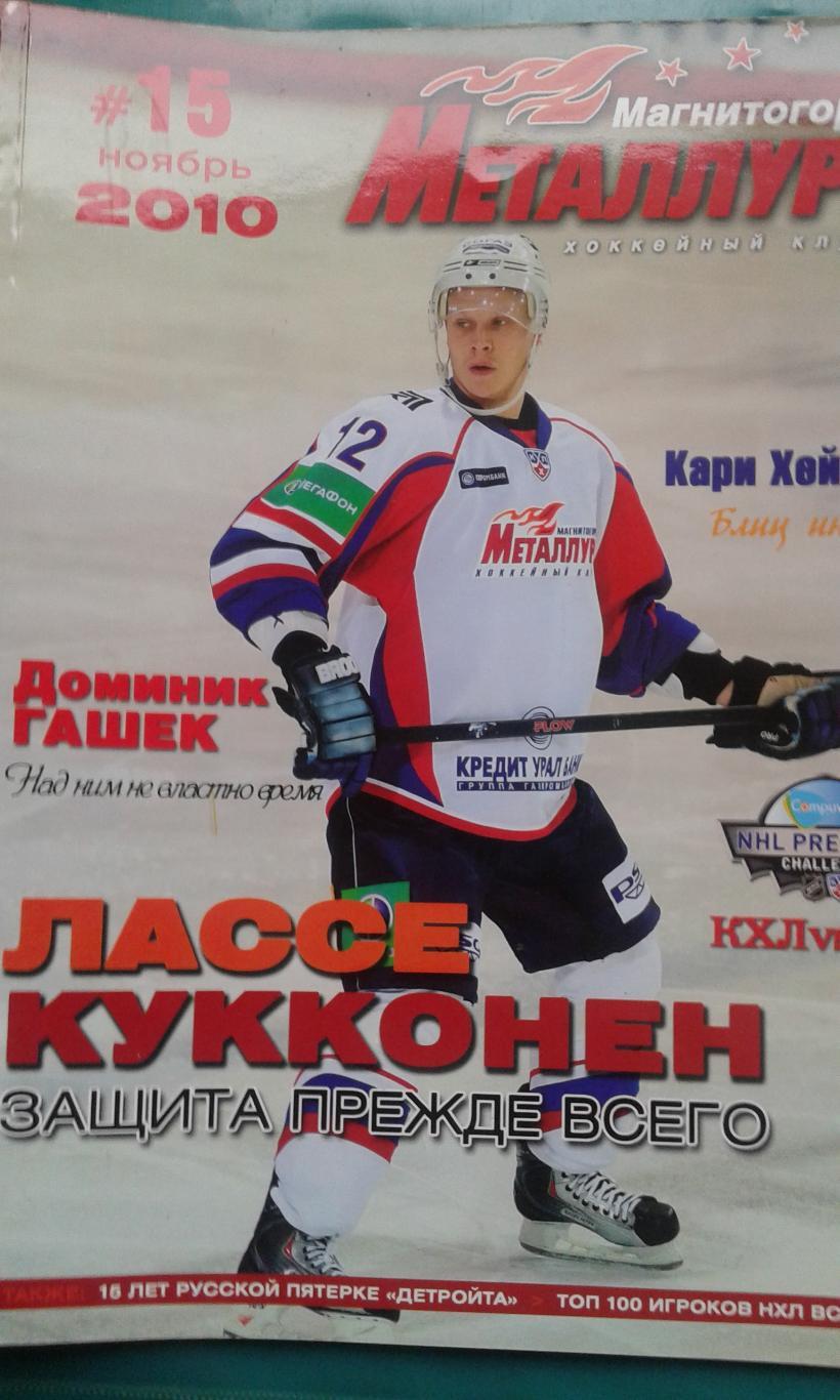 Журнал: Металлург (Магнитогорск) ноябрь 2010 года.
