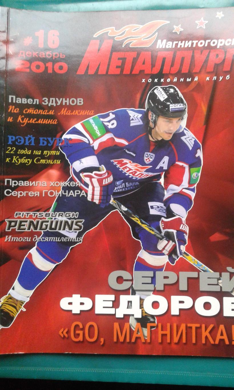 Журнал: Металлург (Магнитогорск) декабрь 2010 года.