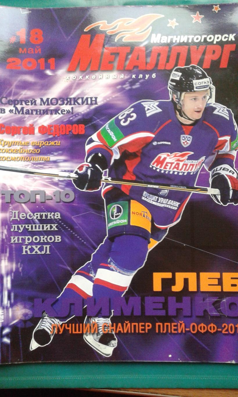 Журнал: Металлург (Магнитогорск) май 2011 года.