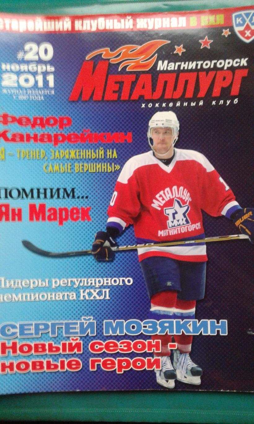 Журнал: Металлург (Магнитогорск) ноябрь 2011 года.