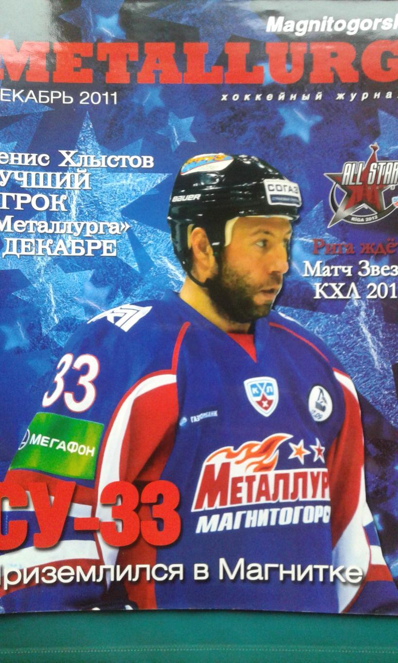 Журнал: Металлург (Магнитогорск) декабрь 2011 года.