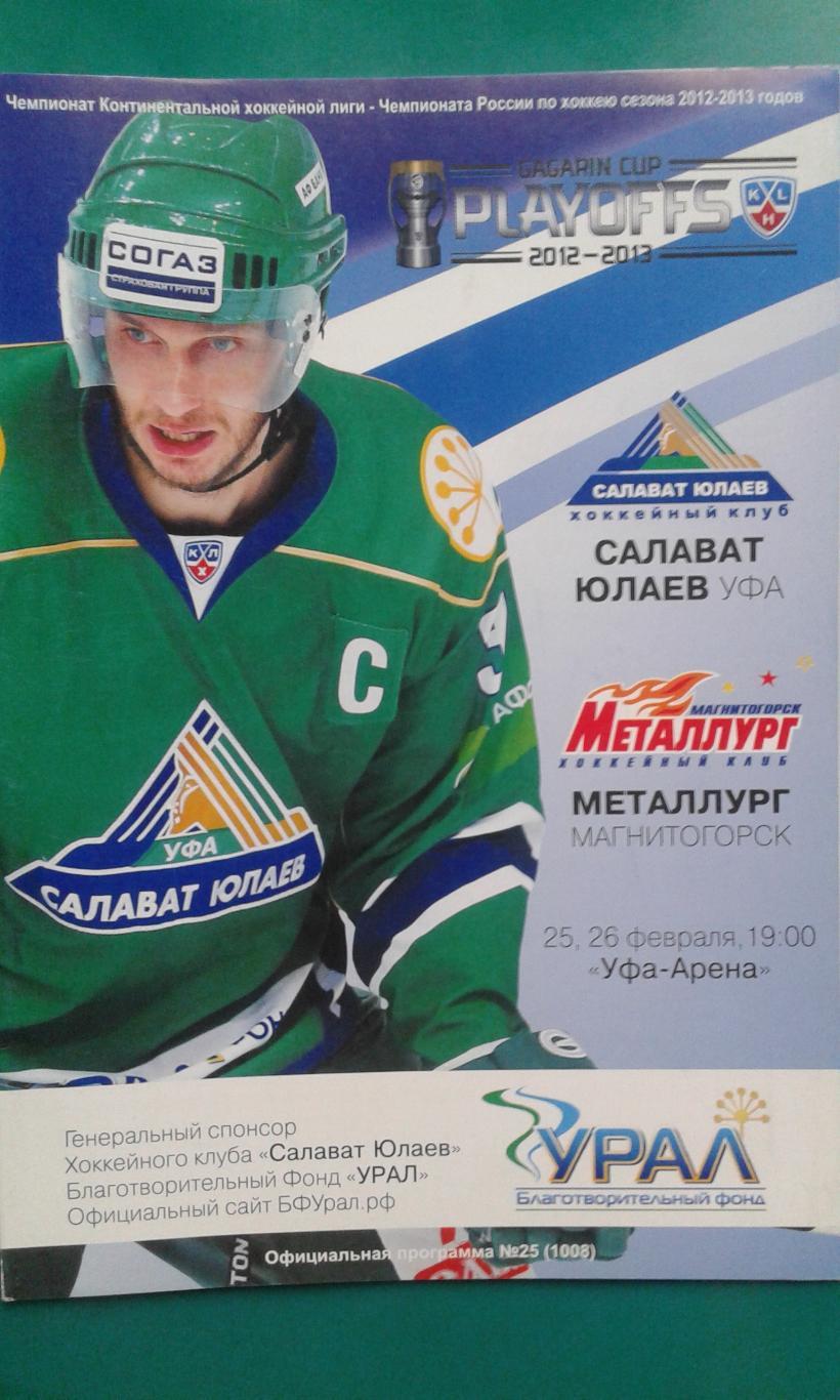 Салават Юлаев (Уфа)- Металлург (Магнитогорск) 25-26 февраля 2013 года. Плей-офф.