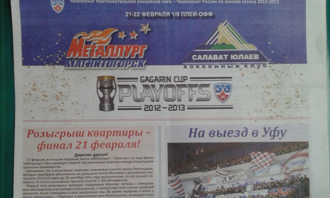 Металлург (Магнитогорск)- Салават Юлаев (Уфа) 21-22 февраля 2013 года. Плей-офф.