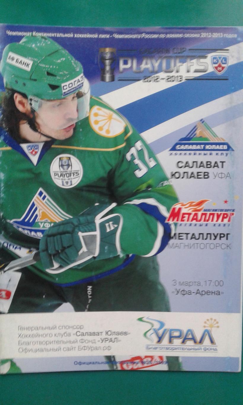 Салават Юлаев (Уфа)- Металлург (Магнитогорск) 3 марта 2013 года. Плей-офф.