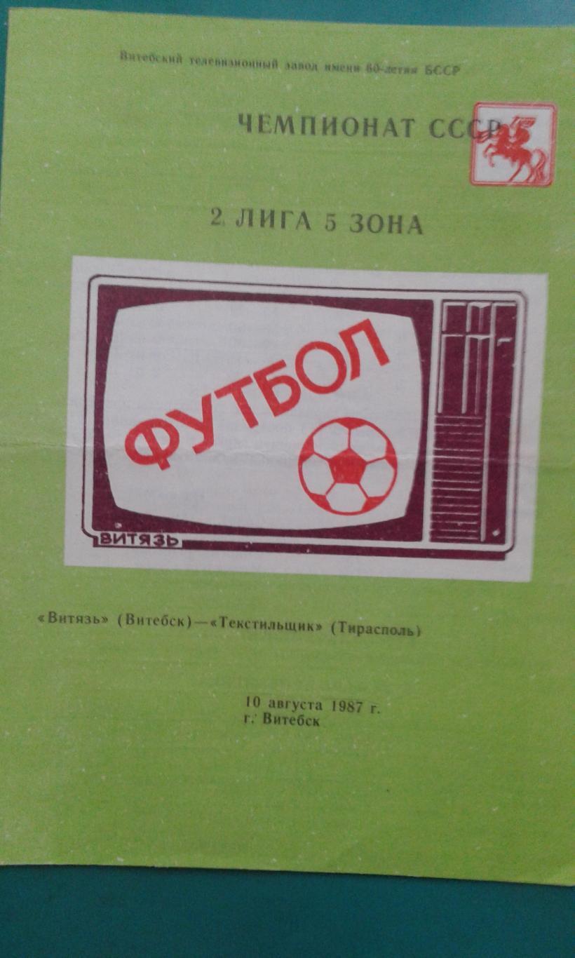 Витязь (Витебск)- Текстильщик (Тирасполь) 10 августа 1987 года.