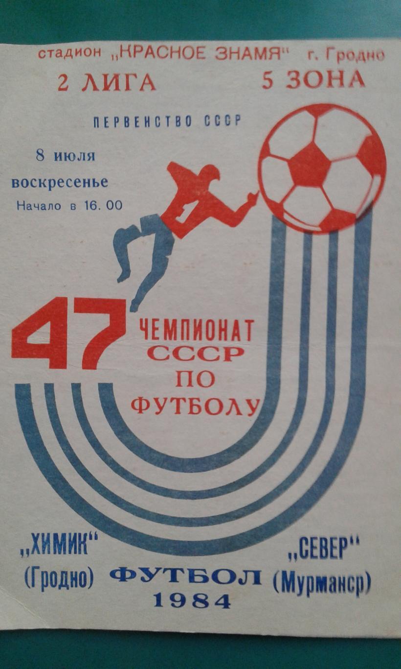 Химик (Гродно)- Север (Мурманск) 8 июля 1984 года.