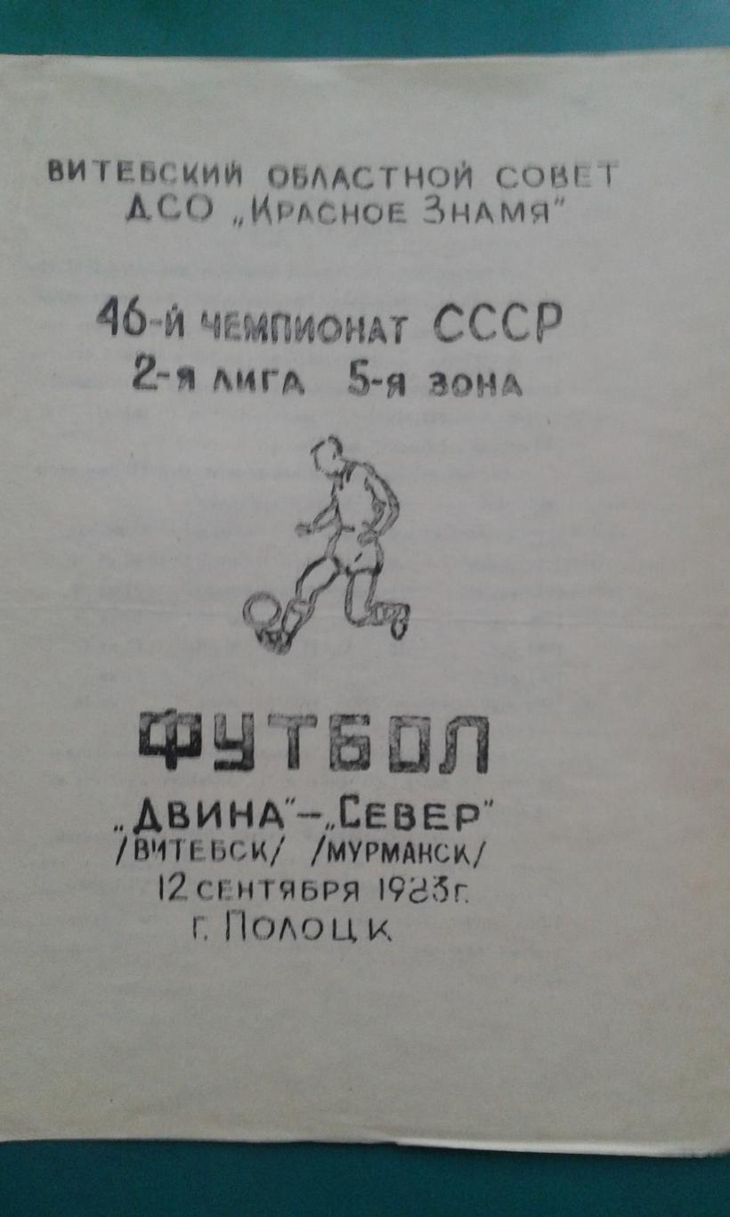 Двина (Витебск)- Север (Мурманск) 12 сентября 1983 года.