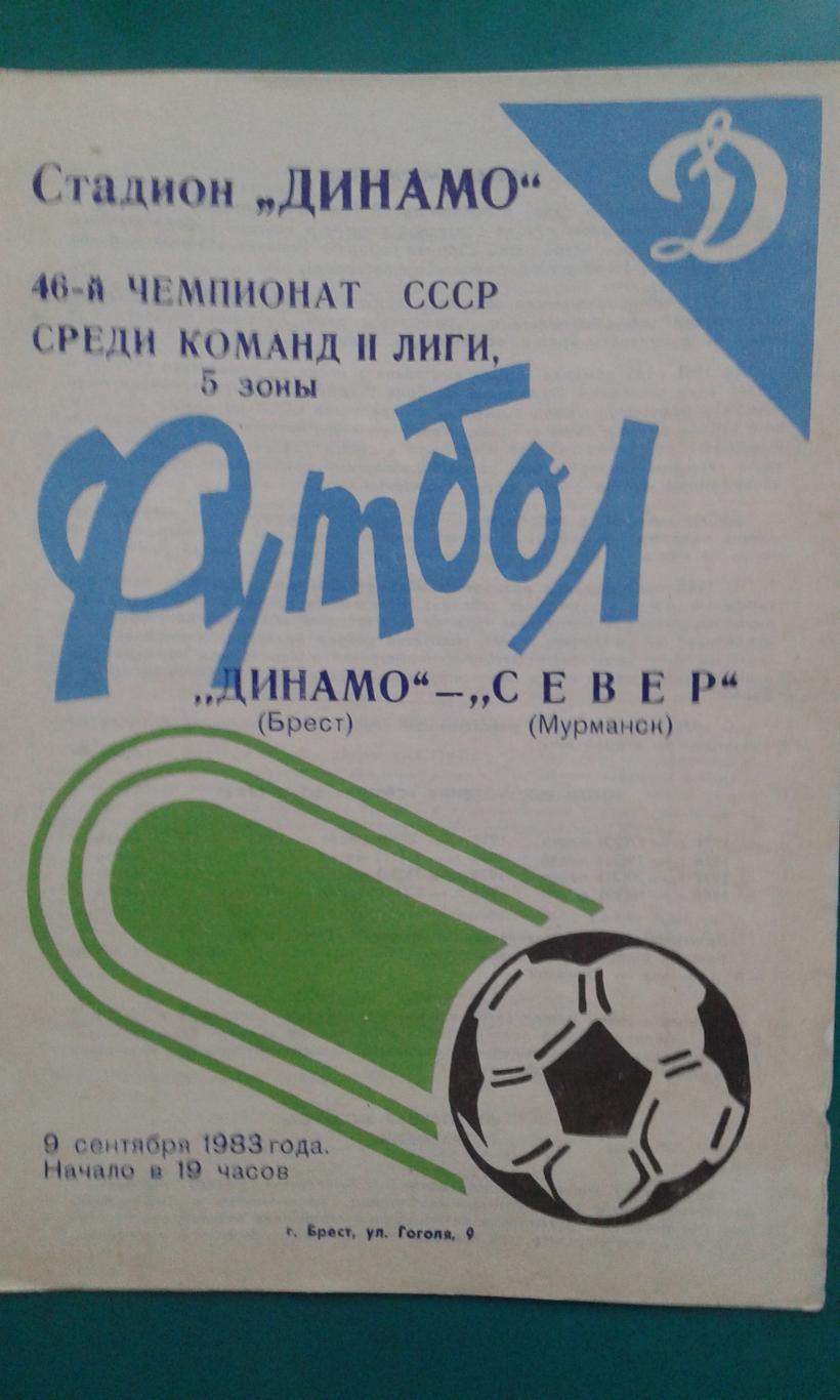 Динамо (Брест)- Север (Мурманск) 9 сентября 1983 года.