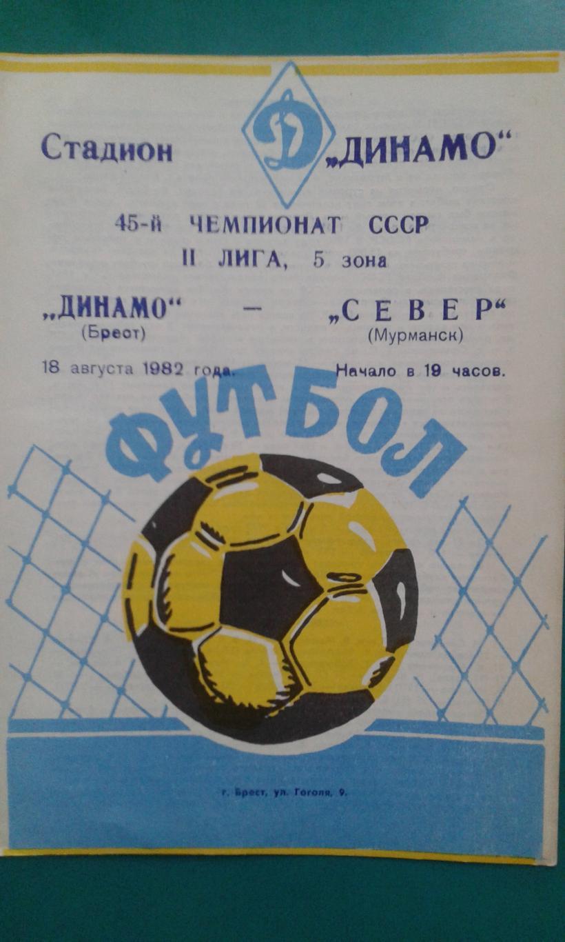 Динамо (Брест)- Север (Мурманск) 18 августа 1982 года.