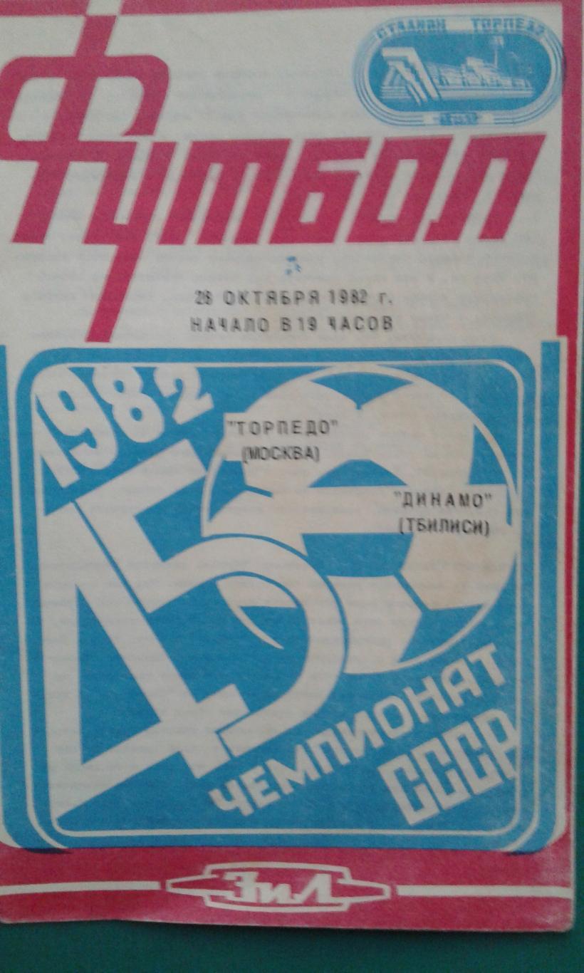 Торпедо (Москва)- Динамо (Тбилиси) 28 октября 1982 года.