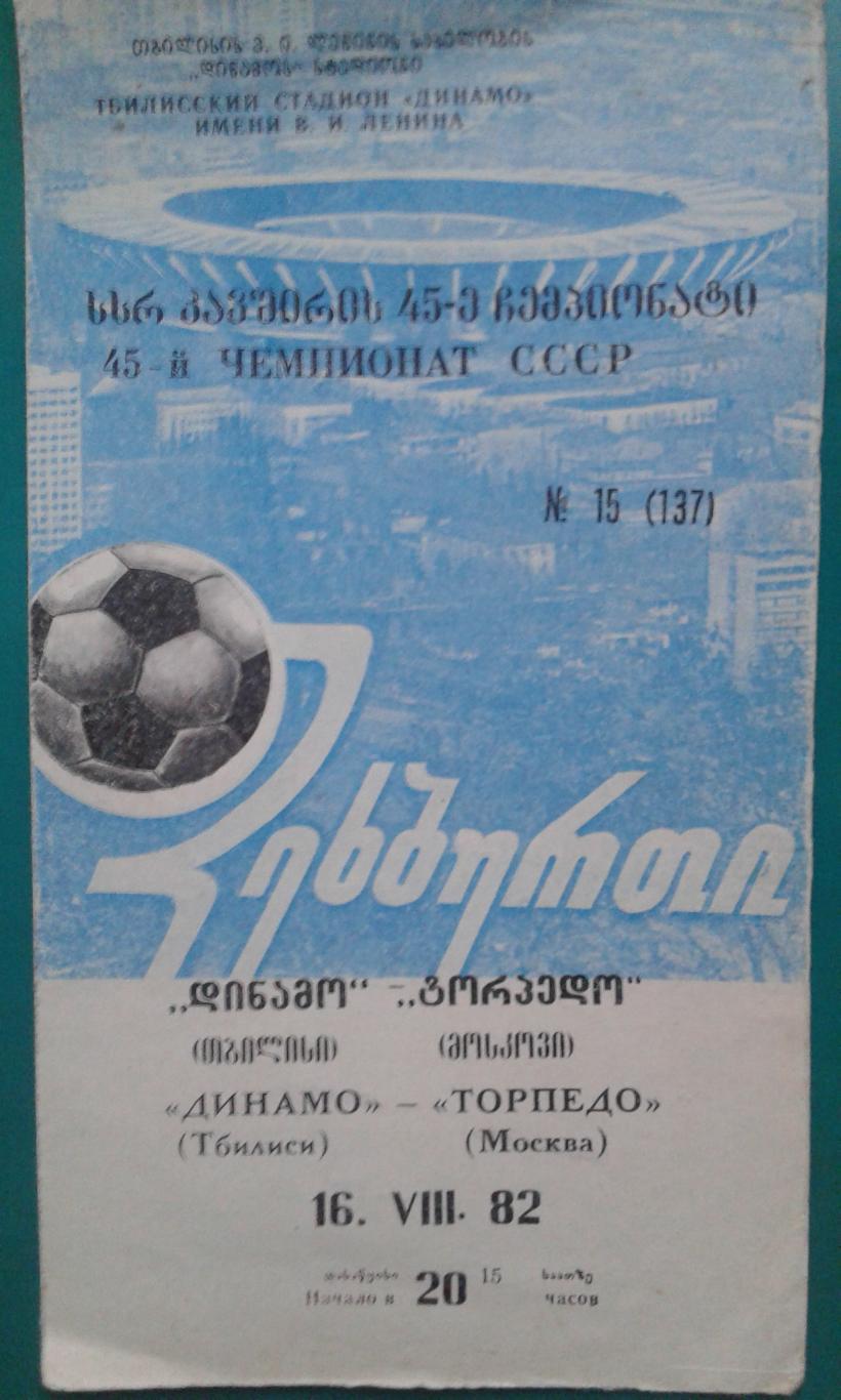 Динамо (Тбилиси)- Торпедо (Москва) 16 августа 1982 года.