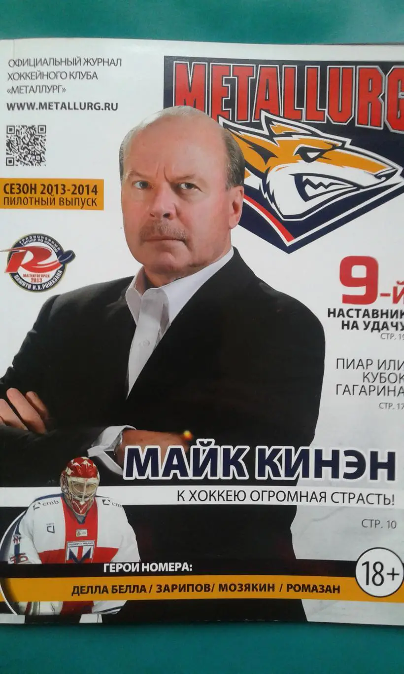 Журнал ХК Металлург (Магнитогорск) сезон 2013-2014 (турнир И.Х.Ромазана)