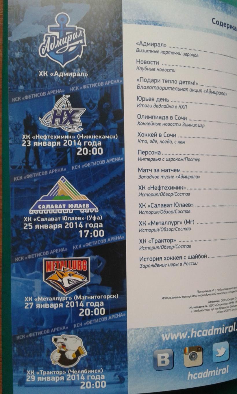 КХЛ Адмирал (Владивосток) - Нефтехимик, СЮ, Металлург Мг, Трактор 23-29.01.2014 1